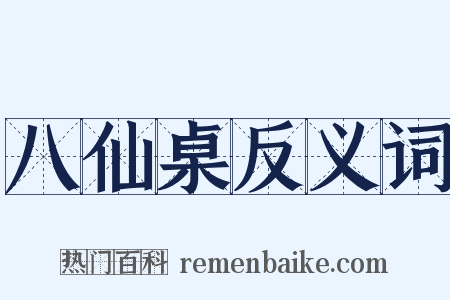 八仙桌反义词是什么意思的图片